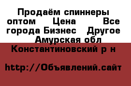 Продаём спиннеры оптом.  › Цена ­ 40 - Все города Бизнес » Другое   . Амурская обл.,Константиновский р-н